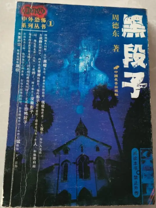 《黑段子》悬疑推理合集.周德东.演播白夜剧场