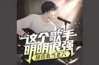 这个歌手明明很强，却喜欢当老六 ! 都市娱乐圈 ! 爆笑多人剧