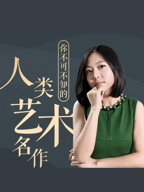 意公子艺术课：审美提升之路
