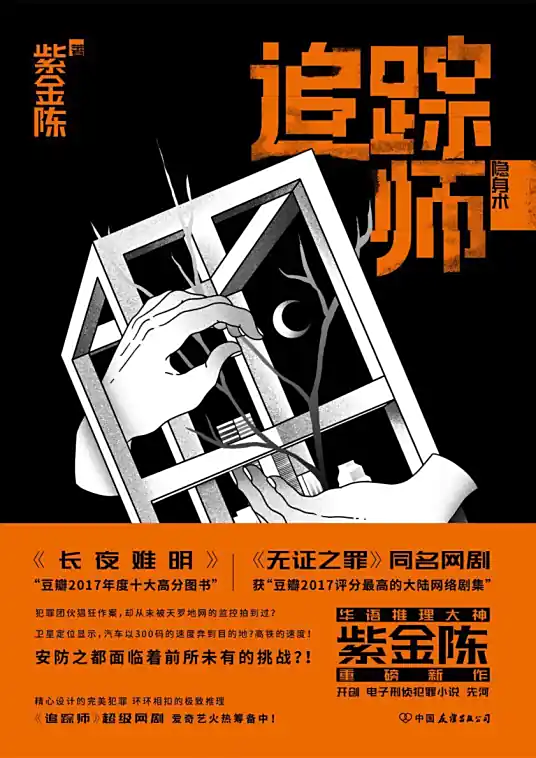 追踪师.紫金陈.演播磨铁图书