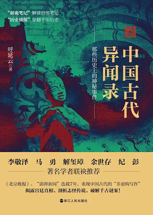 中国古代异闻录.乎延云.演播白夜剧场