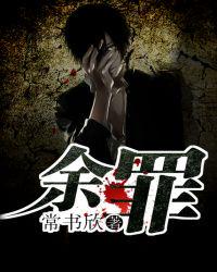 余罪-常书欣,青春尾巴播讲