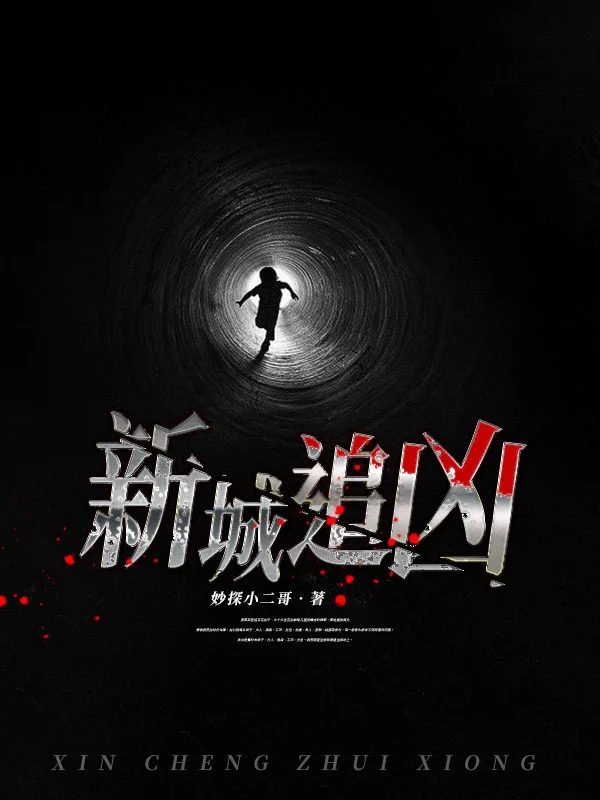 新城追凶,作者:妙探小二哥,多人有声剧