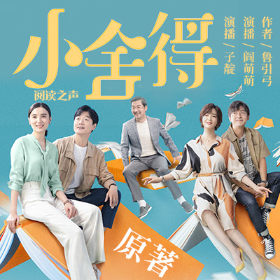 《小舍得》，鲁引弓，演播闫萌萌、紫电。