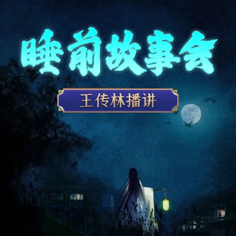 睡前故事会，王传林播讲