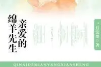 亲爱的绵羊先生丨娱乐圈甜恋丨温水&顾辰 领衔 多人有声剧