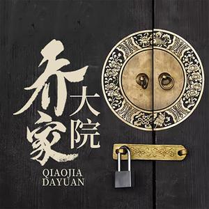 <b>乔家大院.朱秀海.演播杨晨.曲敬国</b>