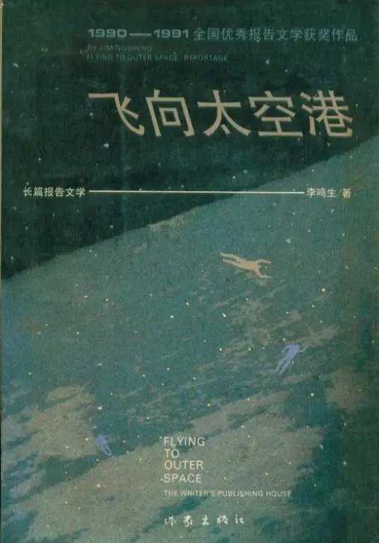 李鸣生《飞向太空港》