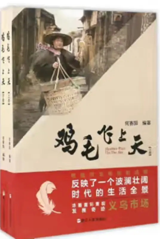 <b>鸡毛飞上天.何塞阳.演播天空有声领衔</b>