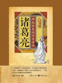 <b>诸葛亮,神机妙算的传奇军师[全集],(播音——李明)</b>