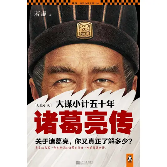 <b>诸葛亮：大谋小计五十年（马伯庸力荐）完结</b>