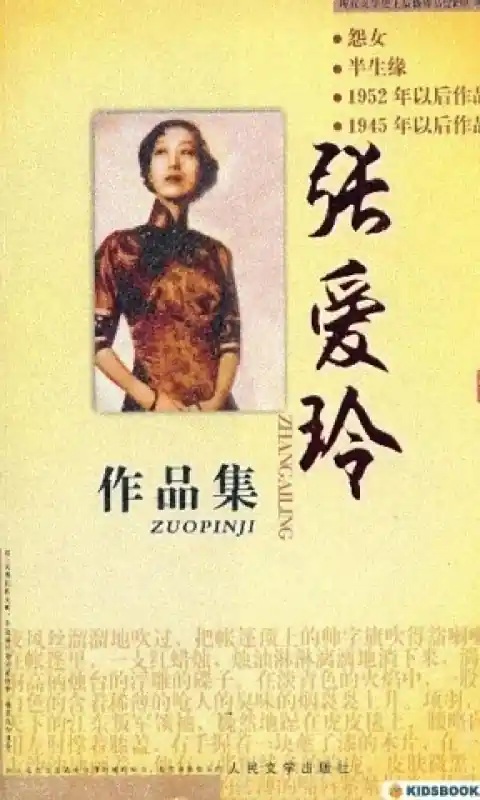 张爱玲全集有声剧  第一炉香、倾城之恋原著