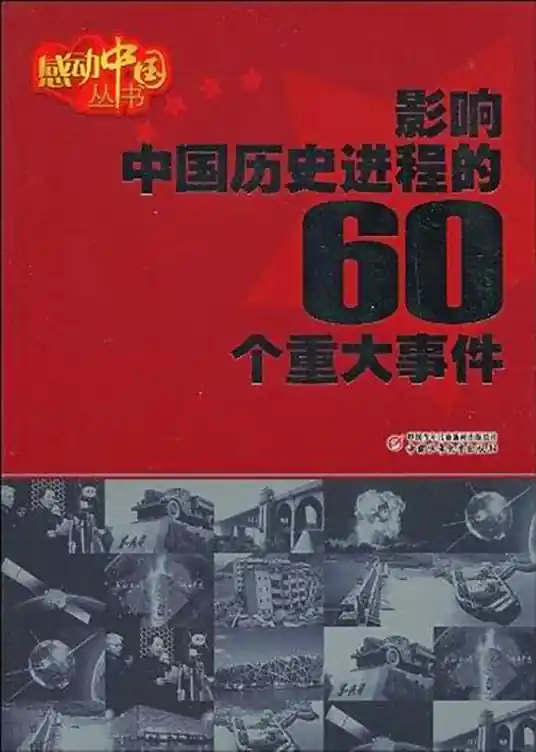 <b>有声书,影响中国历史进程的事件[全集]</b>