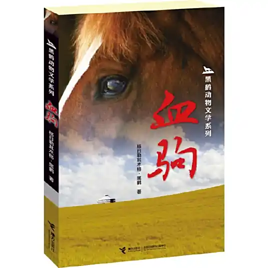 <b>血驹[全集](播音—阿木古郎)</b>