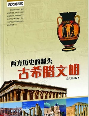 西方历史的源头[全集](播音—潘迎春)