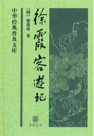 《徐霞客游记》白话精读版  知行天下完结