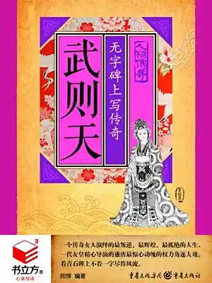 <b>武则天无字碑上写传奇[全集](播音——牛嘉宁)</b>