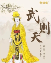 武则天[全集](播音—赵文润)