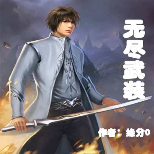 <b>有声书，无尽武装 完结版</b>