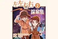 左左右右探案集第二季  侦探冒险  睡前故事