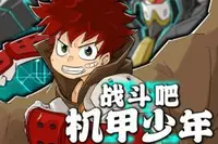 <b>战斗吧，机甲少年！｜励志热血｜机甲格斗</b>
