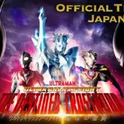 宇宙英雄奥特曼系列