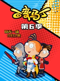 新百变马丁1~6季