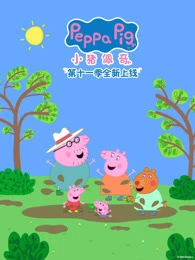 有声书.小猪佩奇1-9季