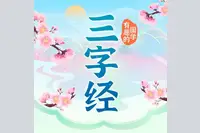 <b>三字经  小雅国学诵读 国学小剧场  儿童启蒙</b>