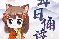 每日诵读 _ 小雅国学 千字文三字经百家姓 _ 儿童歌曲