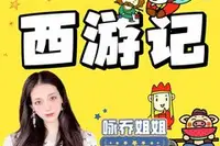 <b>西游记-儿童-咏乔</b>