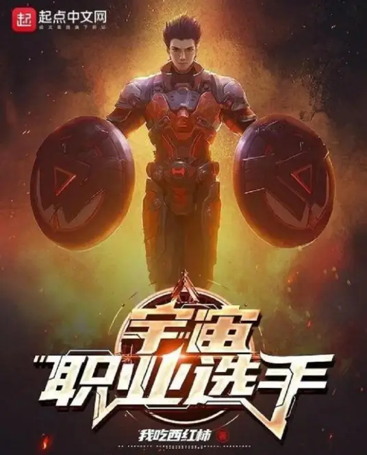 宇宙职业选手，我吃西红柿原著, 轮回乐园原班人马演绎, 热血激战科幻类-完结
