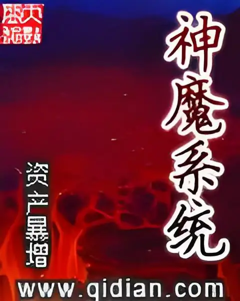 <b>神魔系统｜末日丧尸文-完结</b>