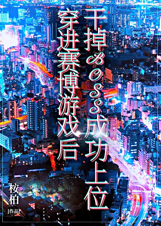 穿进赛博游戏后干掉BOSS成功上位丨桉柏原著晋江140亿积分神作丨8082Audio制作多人有声剧-完结
