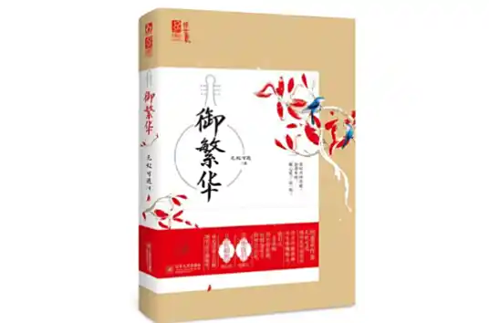 御繁华 一念成痴到长恨如歌感人虐恋 多人有声剧-完结