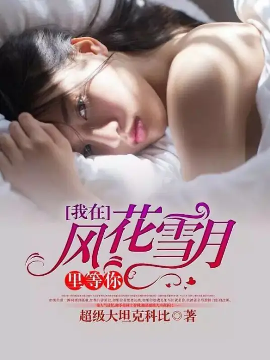 《我在风花雪月里等你》《我的房客大小姐》家长里短，一见钟情，日久生情，完结