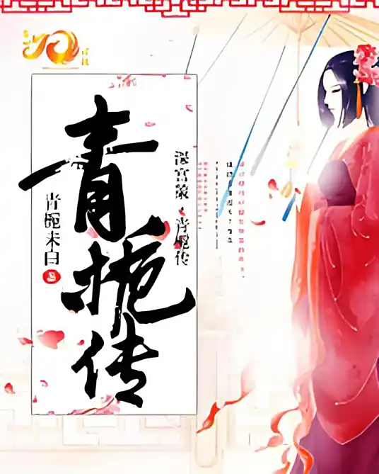 <b>深宫策·青栀传一代贤后精品多人有声剧-完结</b>