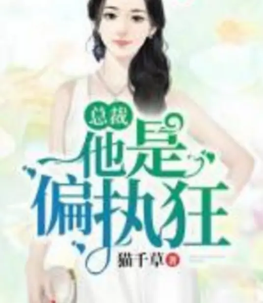 少爷他是偏执狂，她就是我的命依，最专情男主，超甜热播-完结