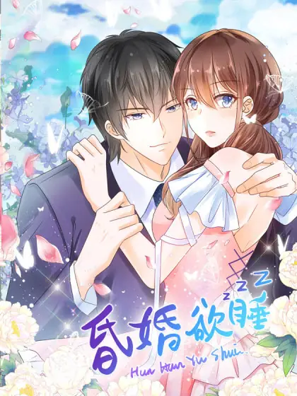 ​《昏婚欲睡》君颜讲故事   免费多人有声剧-完结