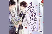 ​《和先生的先婚后爱》双男主  治愈甜宠  现代纯爱  宠妻  精品广播剧-完结