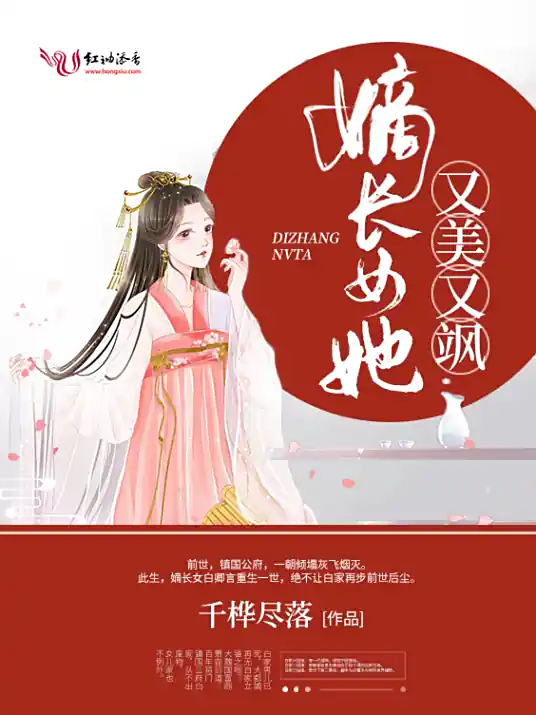嫡长女她又美又飒-梦悠歌-双播-完结