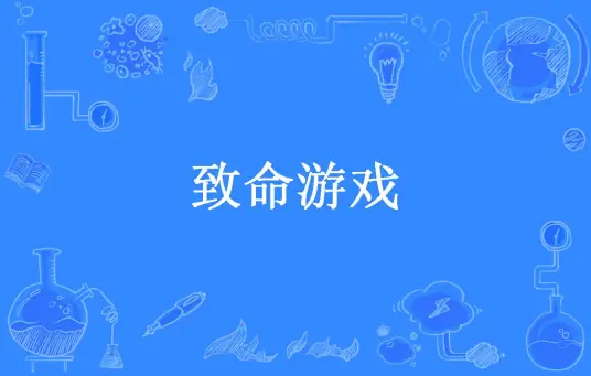 <b>致命游戏，作者宁采臣，完结</b>