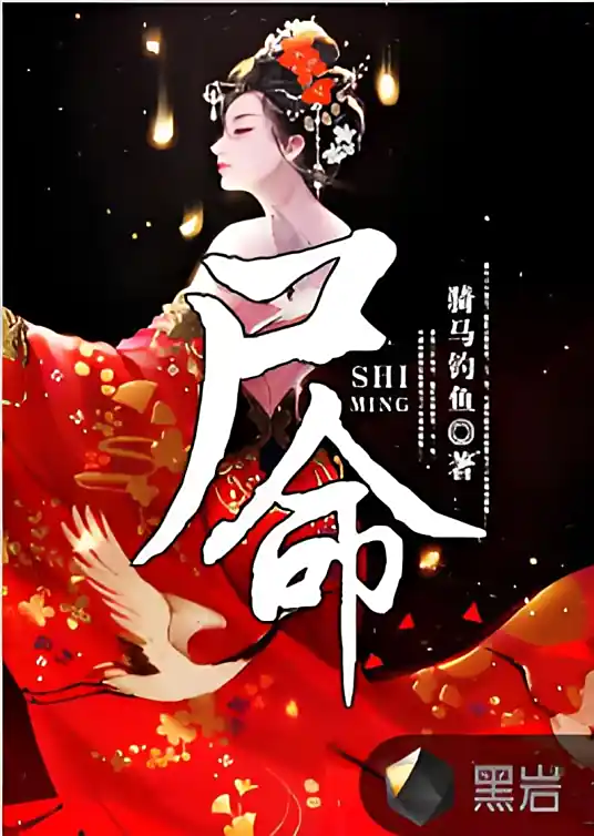 通天法则丨又名《尸命》丨悬疑奇门秘术丨《天字第一当》作者作品丨多人有声剧-完结