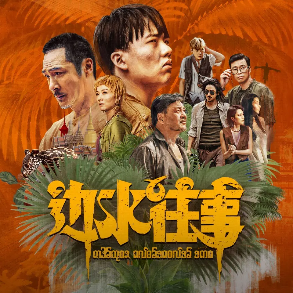 【官方原著】边水往事   郭麒麟、吴镇宇主演悬疑剧原著   逃离金三角1：边水   魔宙真实故事   魏超演播-完结