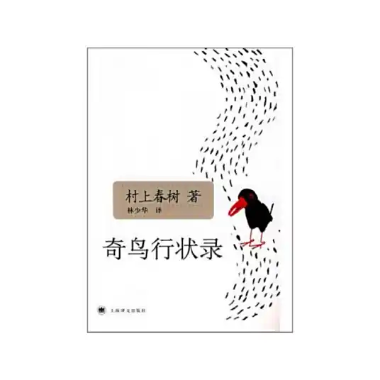 《奇鸟行状录》村上春树批判“日本之恶”，张震演播-完结
