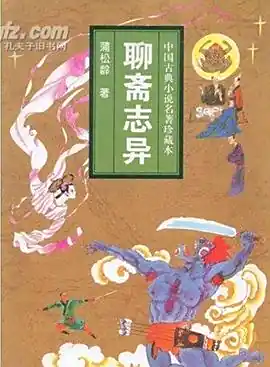 <b>聊斋系列故事,有声书-完结</b>