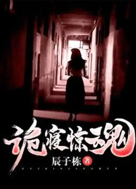 <b>诡寝惊魂 百万追更 悬疑灵异惊悚 多女主不后宫恐怖-完结</b>