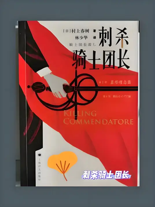 刺杀骑士团长（村上春树著，张震演播）-完结