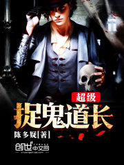 超级捉鬼道长，灵异悬疑恐怖，完结
