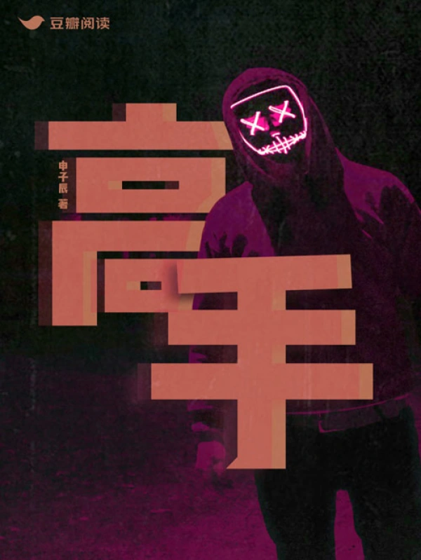 <b>高手-申子辰 有声小说·侦探/悬疑/推理完结</b>